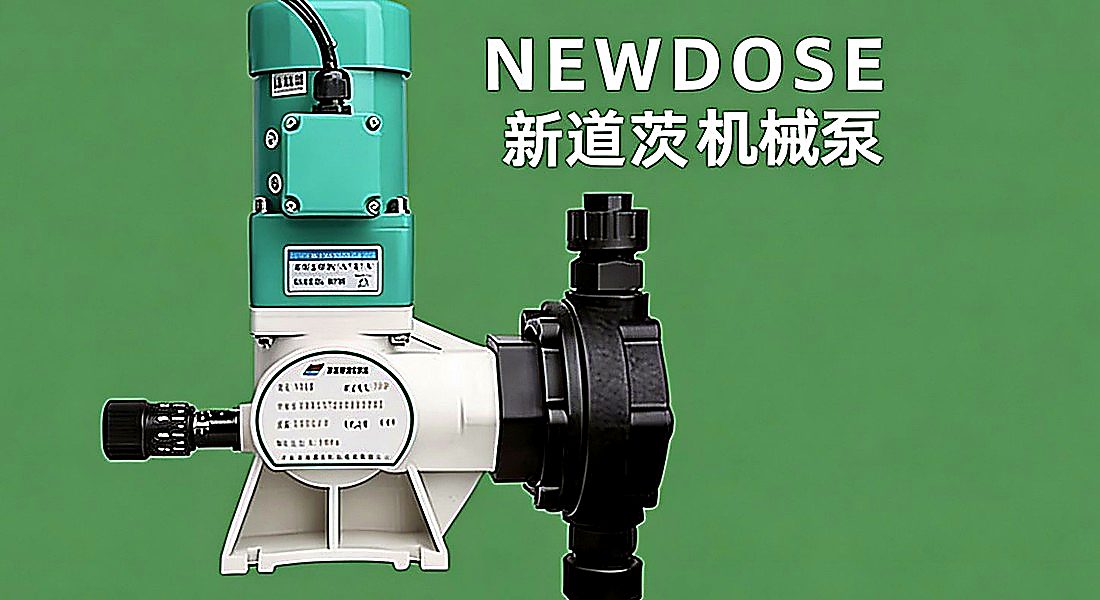 新道茨机械计量泵吸不上液｜NEWDOSE 计量泵