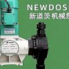 新道茨机械计量泵流量不稳定｜NEWDOSE 计量泵