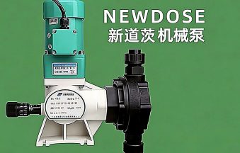 新道茨计量泵隔膜破裂原因｜NEWDOSE 计量泵