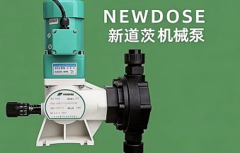 新道茨（NEWDOSE）计量泵